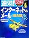速効!図解 インターネット&メール 総合版―Windows Vista対応 (速効!図解シリーズ)