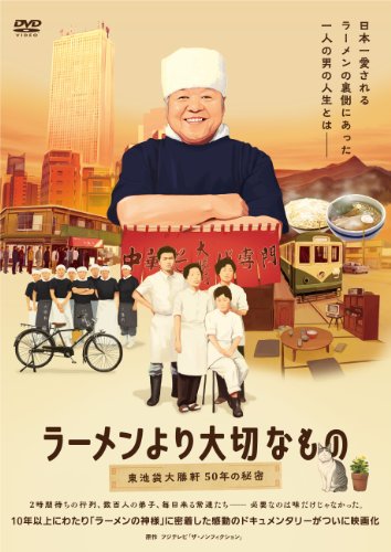 ラーメンより大切なもの ～東池袋大勝軒 50年の秘密～ ドキュメンタリー映画
