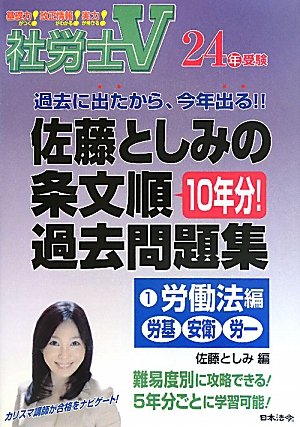 社労士V 佐藤としみの条文順過去問題集〈1〉労働法編―労基・安衛・労一〈24年受験〉のJPEG画像