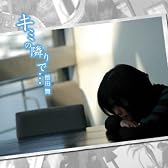 アイレムテーマ曲コレクション キミの隣りで・・・