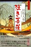 泣き菩薩 画像