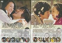 「悲しき恋歌」DVD-BOX 1&DVD-BOX 2 セット