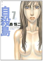 自殺島 7 (ジェッツコミックス)