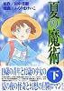 夏の魔術(下)(シリウスコミックス)