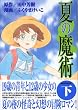 夏の魔術 (下) (シリウスコミックス)