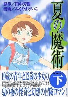夏の魔術(下)(シリウスコミックス)
