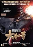 Space Battleship Yamato 2 Disc Edition DVD (Region 3) (English Subtitled)