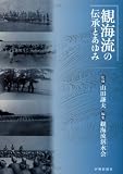 観海流の伝承とあゆみ/