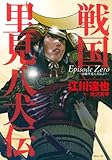 書評 戦国里見八犬伝Episode Zero~南総里見八犬伝より by みかん星人
