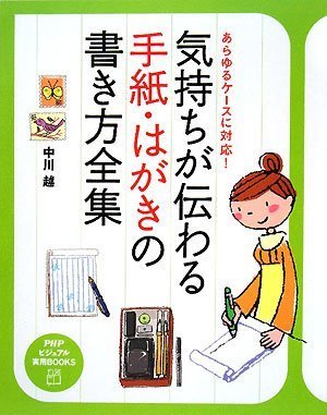 気持ちが伝わる手紙・はがきの書き方全集 (PHPビジュアル実用BOOKS)