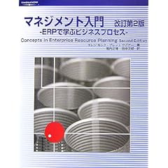 【クリックで詳細表示】マネジメント入門 改訂第2版―ERPで学ぶビジネスプロセス [単行本]