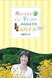 楽しいことも辛いこともみんな人生のスパイスだと思うのです。-