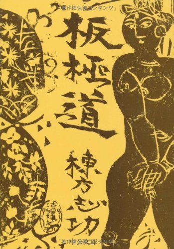 板極道 (中公文庫) 棟方 志功