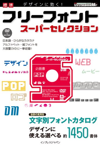 デザインに効く! 標準 フリーフォントスーパーセレクション (IJデジタルBOOK)
