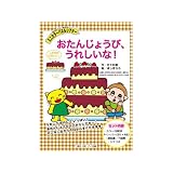 ミニカラーパネルシアター　おたんじょうびうれしいな