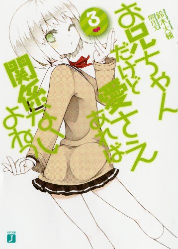 お兄ちゃんだけど愛さえあれば関係ないよねっ 3 (MF文庫J)