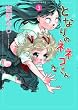 となりのネネコさん (3) (ウンポコ・コミックス)