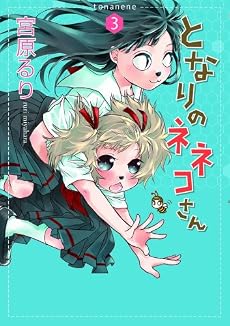 となりのネネコさん (3) (ウンポコ・コミックス)