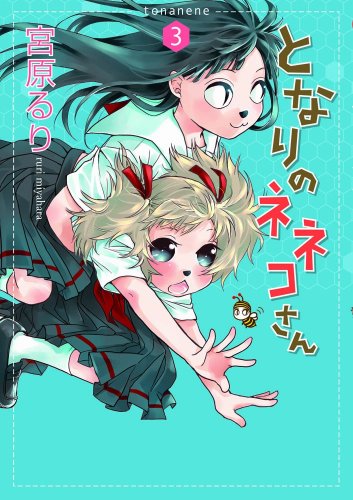 となりのネネコさん