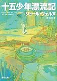 十五少年漂流記 角川文庫