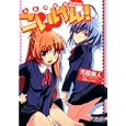こいけん！<br>芳原 舞人 <br>メディアファクトリー<br>550円<br>ISBN:9784840137515