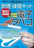 禁煙・減煙キット 電子タバコ付き