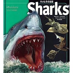 【クリックで詳細表示】サメとその生態 (insidersビジュアル博物館) [ハードカバー]