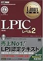 Linux教科書 LPICレベル2 第3版 (CD-ROM付)