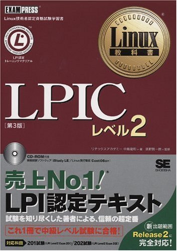 Linux教科書 LPICレベル2 第3版 (CD-ROM付)