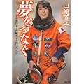 夢をつなぐ  宇宙飛行士・山崎直子の四〇八八日 (角川文庫)