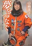 書評 夢をつなぐ  宇宙飛行士・山崎直子の四〇八八日 by 有坂汀