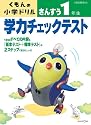 学力チェックテストさんすう1年生 改訂3版―学習指導要領対応 (くもんの小学ドリル)