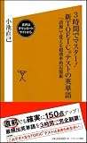 3時間でマスター!新TOEICテストの英単語 「語源」で覚える超効率的記憶術 (ソフトバンク新書 50)