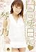 ��ǽ�Ͷ�ǵ H�����㥤����Ʊ������~���ƥ��å��󤷤ƥ������~ [DVD]