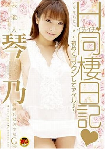  芸能人琴乃 Hイチャイチャ同棲日記~初めてゴックンしてアゲル♪~ [DVD]  