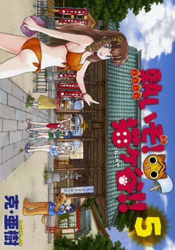 熱いぞ! 猫ヶ谷!!(5) (ヤングマガジンコミックス)