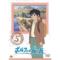 ポルフィの長い旅 5
