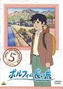 ポルフィの長い旅 5