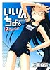いいんちょ。(2)初回限定版 (GUM COMICS)