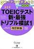 TOEIC(R)テスト新・最強トリプル模試1[改訂新版]