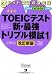 TOEIC(R)テスト新・最強トリプル模試1[改訂新版]