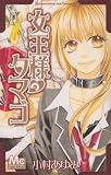女王様のタマゴ (マーガレットコミックス)