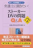 弁護士に聞きたい!  ストーカー・DVの問題Q&A【第2版】 (暮らしの法律問題シリーズ)