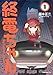 終電ちゃん（１） (モーニングコミックス)