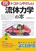 トコトンやさしい流体力学の本 (B&Tブックス―今日からモノ知りシリーズ)