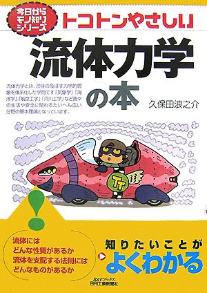 トコトンやさしい流体力学の本 (B&Tブックス―今日からモノ知りシリーズ)