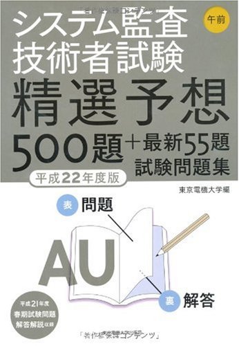 システム監査技術者試験 午前 平成22年度版 精選予想500題+最新55題　試験問題集