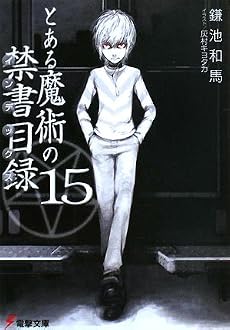 とある魔術の禁書目録(インデックス)〈15〉 (電撃文庫)