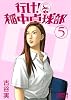 行け！　稲中卓球部（5） (講談社漫画文庫 ふ 7-5)