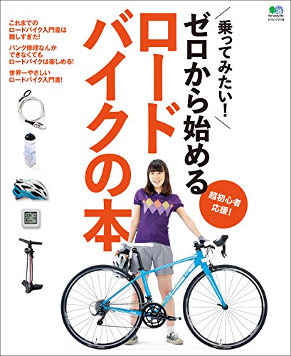 ゼロから始めるロードバイクの本［雑誌］ エイムック (Japanese Edition)